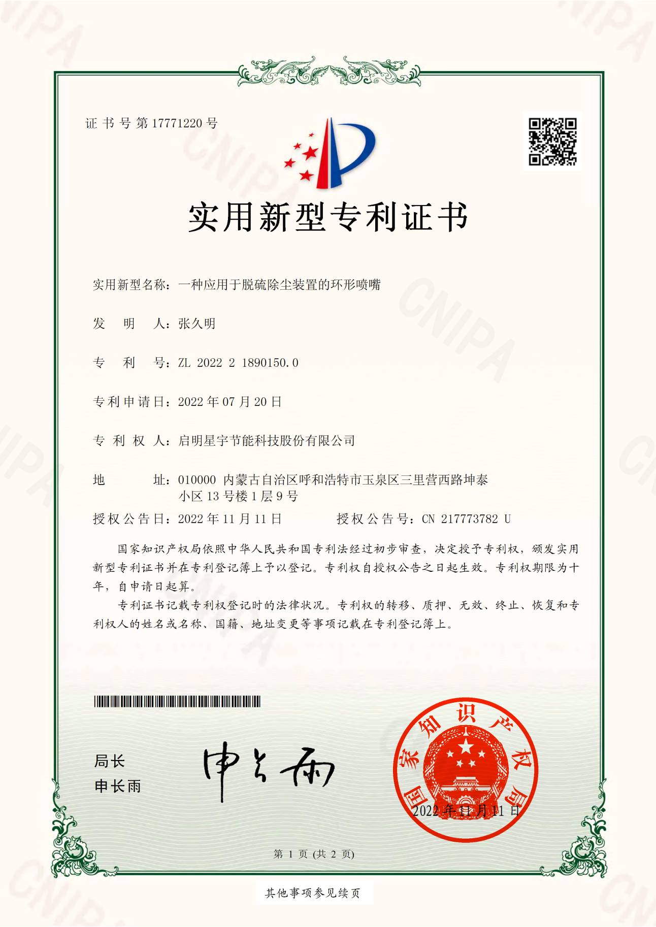 实用新型-启明星宇节能科技股份有限公司《一种应用于脱硫除尘装置的环形喷嘴》2022218901500_00(1).jpg