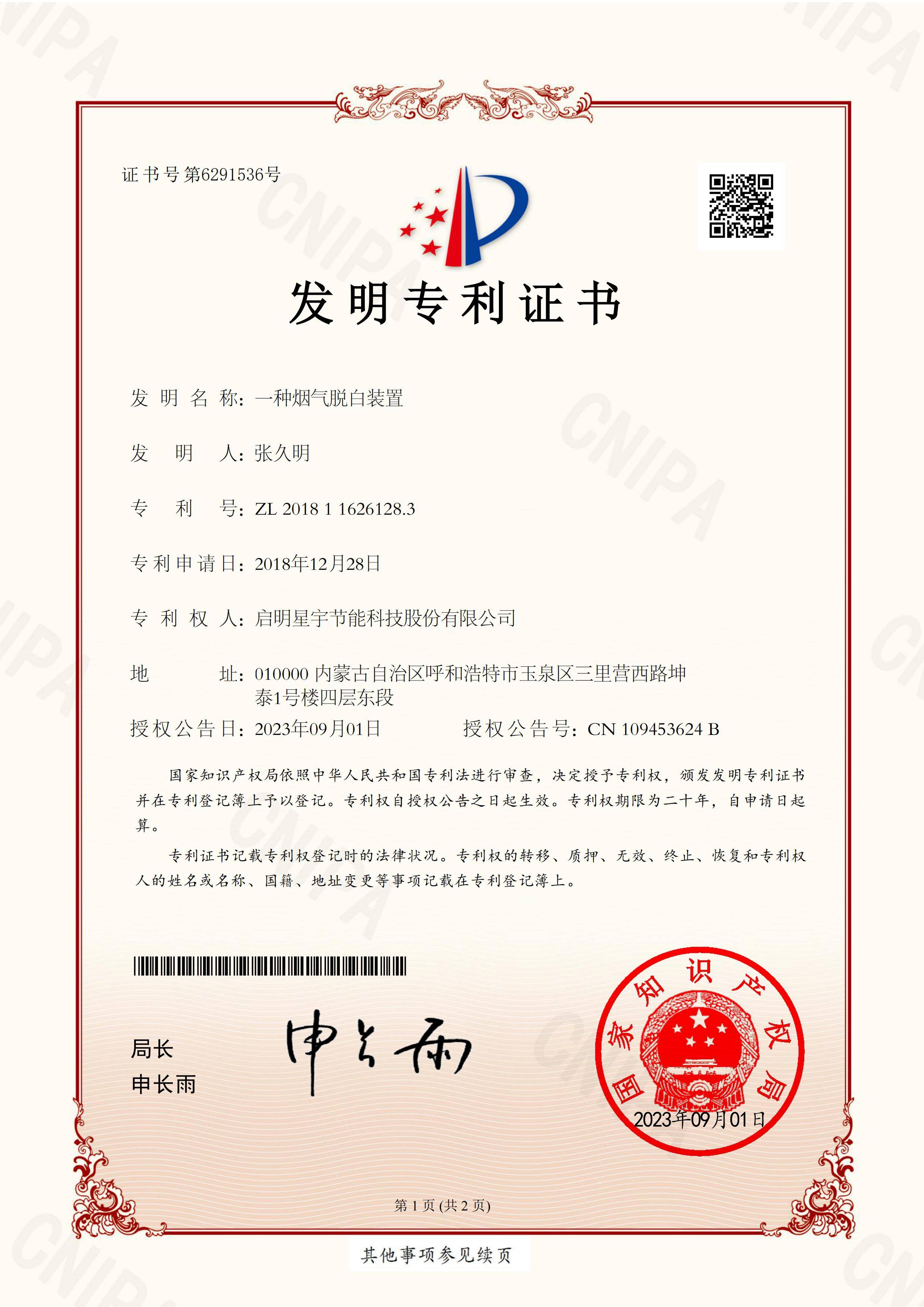 发明专利—启明星宇节能科技股份有限公司《一种烟气脱白装置》ZL 2018 1 1626128.3_00(1).jpg