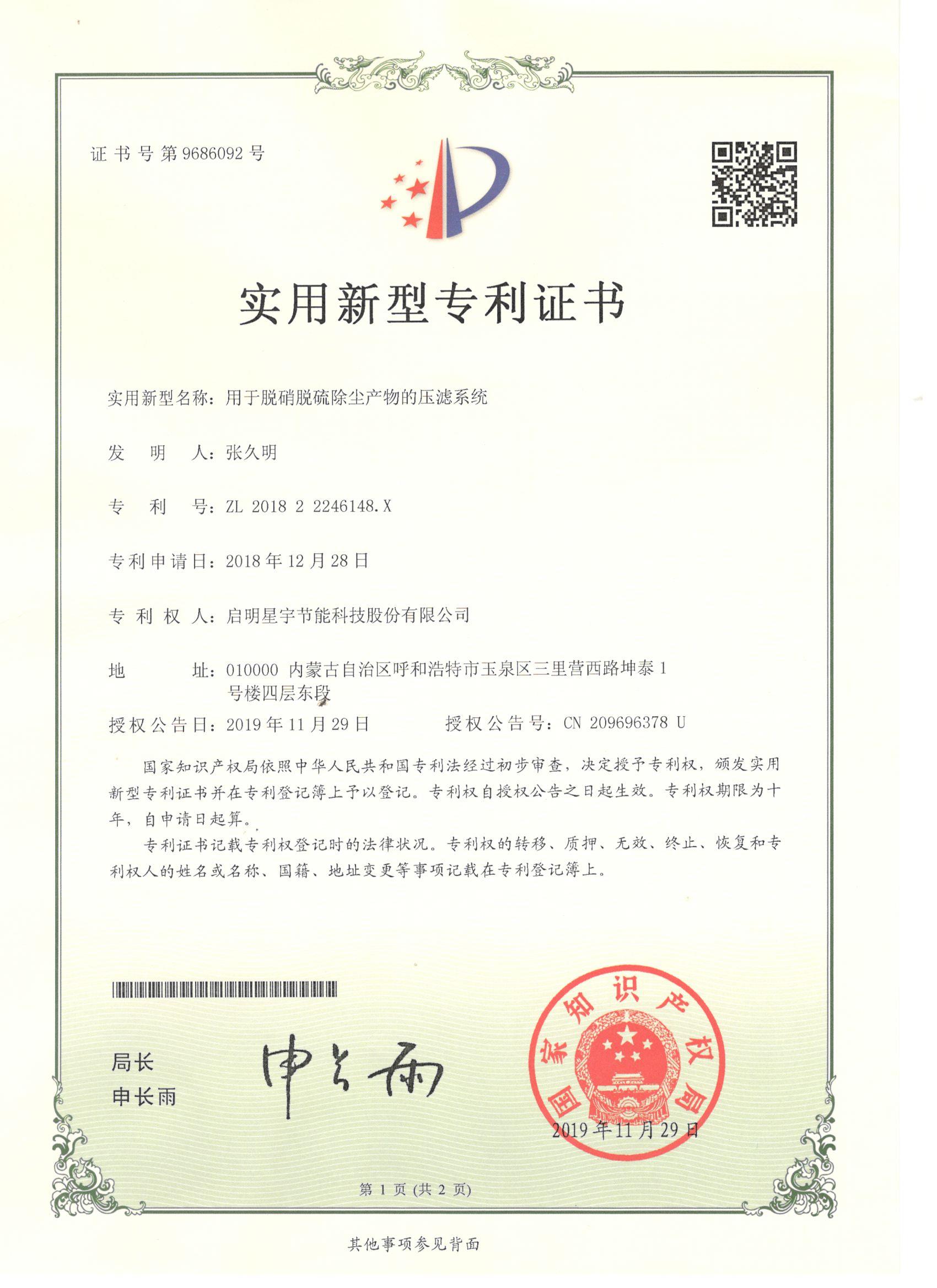 6148.X实用新型-启明星宇节能科技股份有限公司《用于脱硝脱硫除尘产物的压滤系统》.jpg