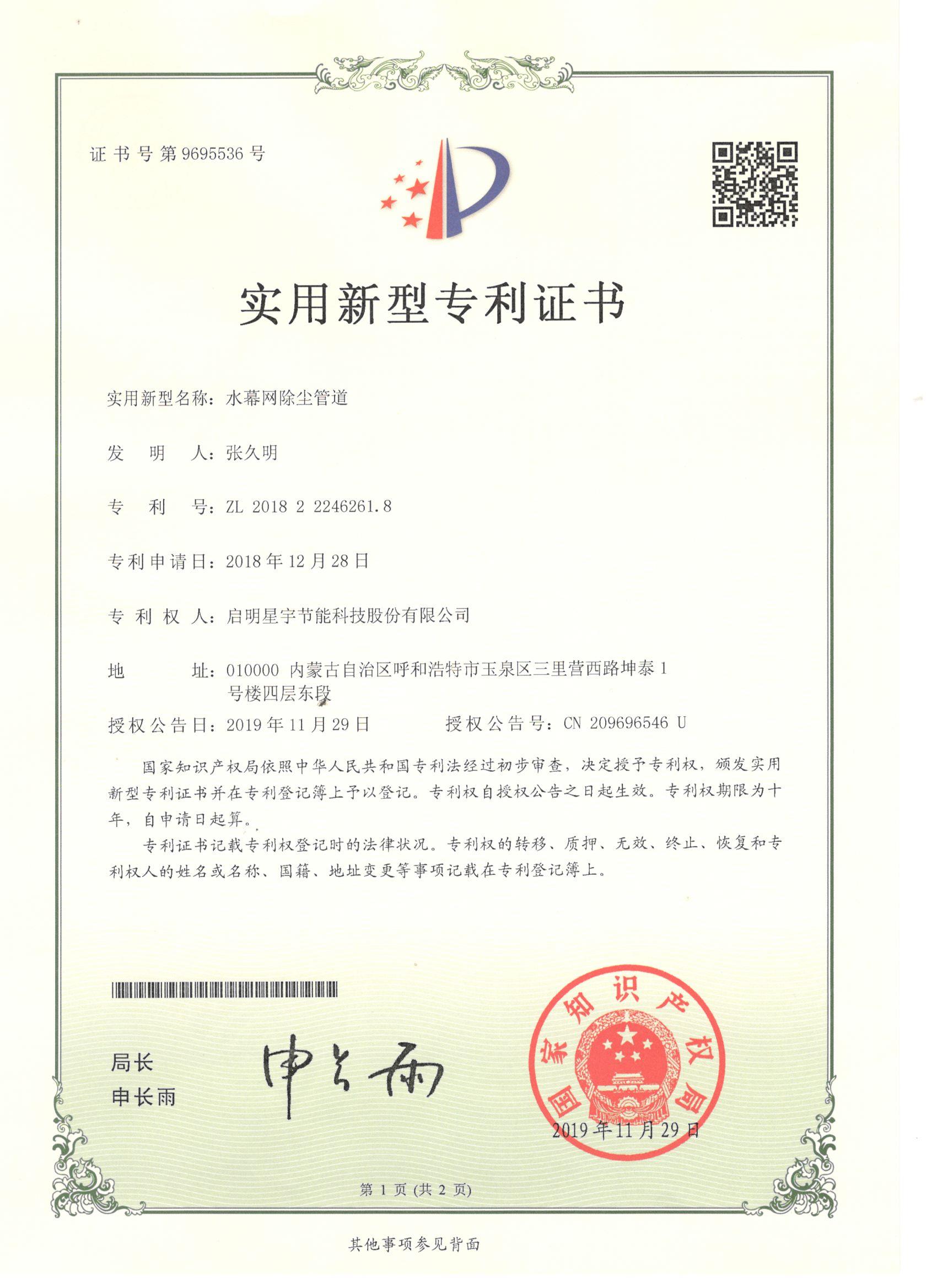 6261.8实用新型-启明星宇节能科技股份有限公司《水幕网除尘管道》.jpg