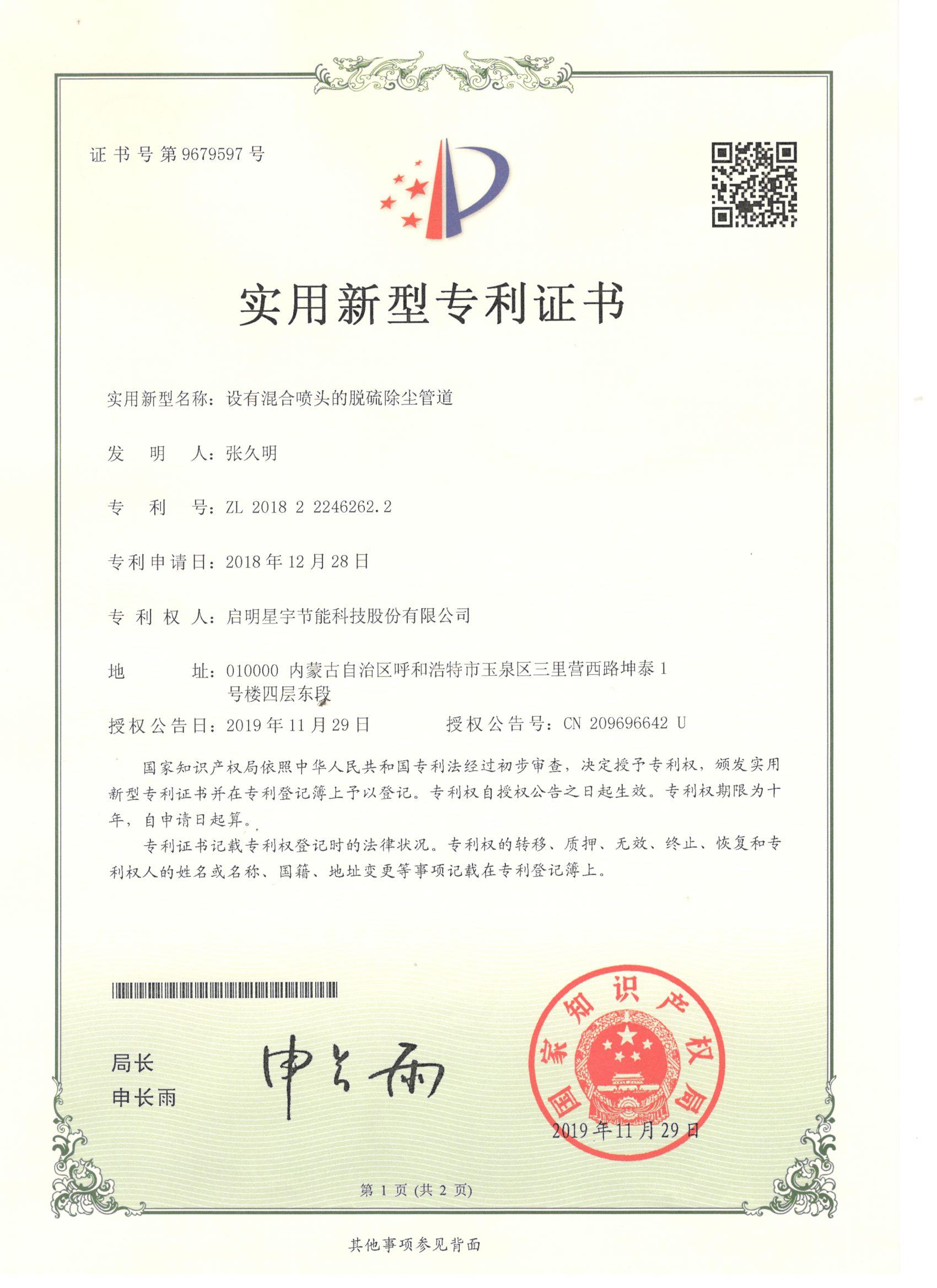 6262.2实用新型-启明星宇节能科技股份有限公司《设有混合喷头的脱硫除尘管道》.jpg