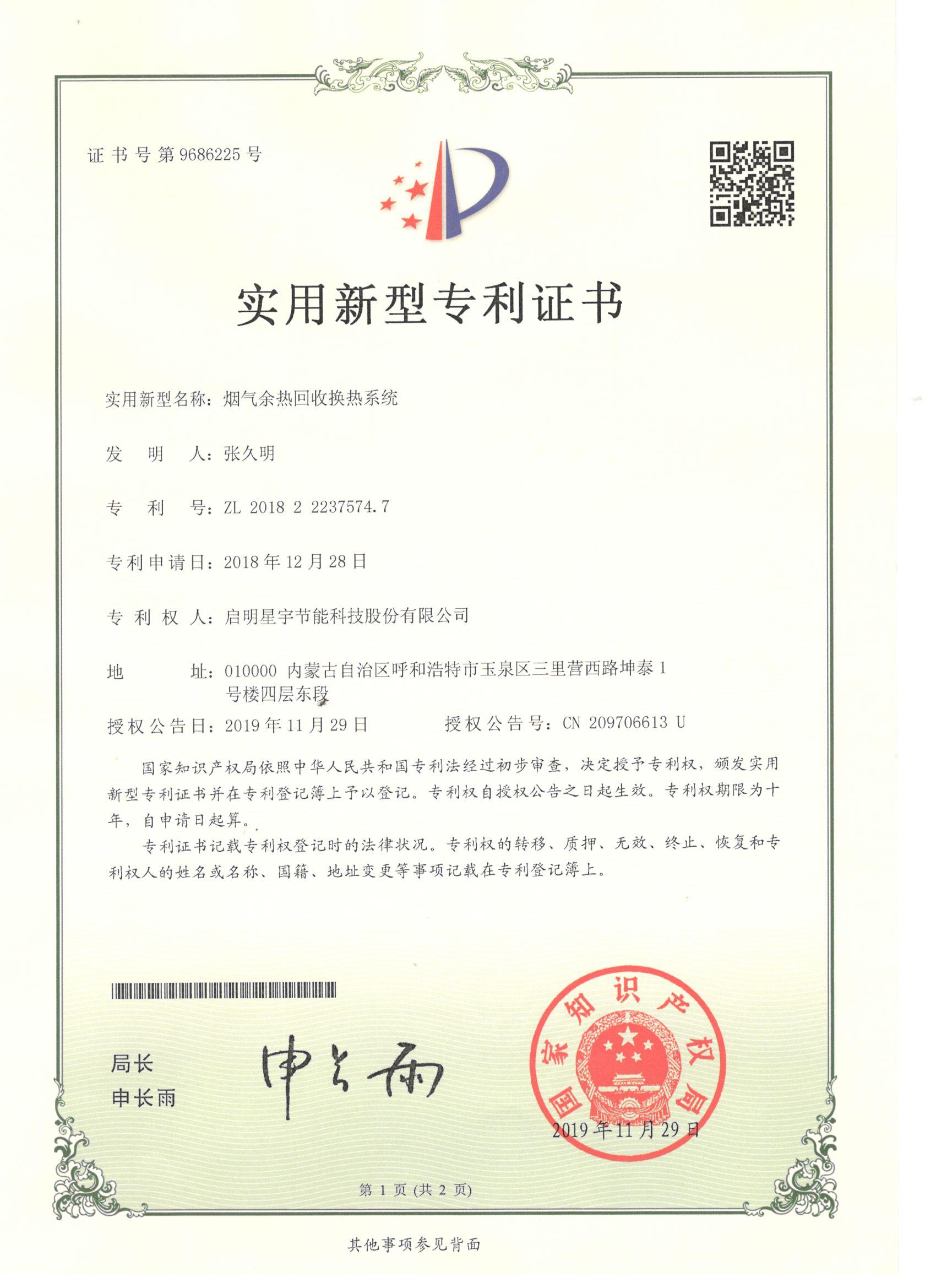 7574.7实用新型-启明星宇节能科技股份有限公司《烟气余热回收换热系统》.jpg
